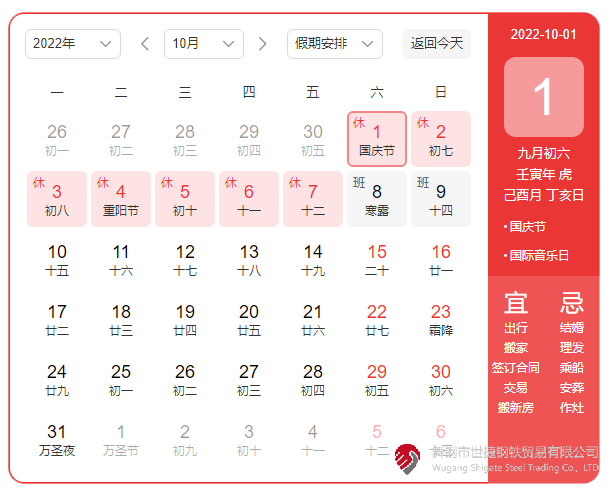 根據(jù)《國務院辦公廳關于2022年部分節(jié)假日安排的通知》精神，2022年國慶節(jié)放假具體安排為：10月1日（星期六）至10月7日（星期五）放假調休，共7天。10月8日（星期六）、10月9日（星期日）上班。  節(jié)假日期間，各單位要妥善安排好值班和安全、保衛(wèi)、疫情防控等工作，遇有重大突發(fā)事件，要按規(guī)定及時報告并妥善處置，確保人民群眾祥和平安度過節(jié)日假期。