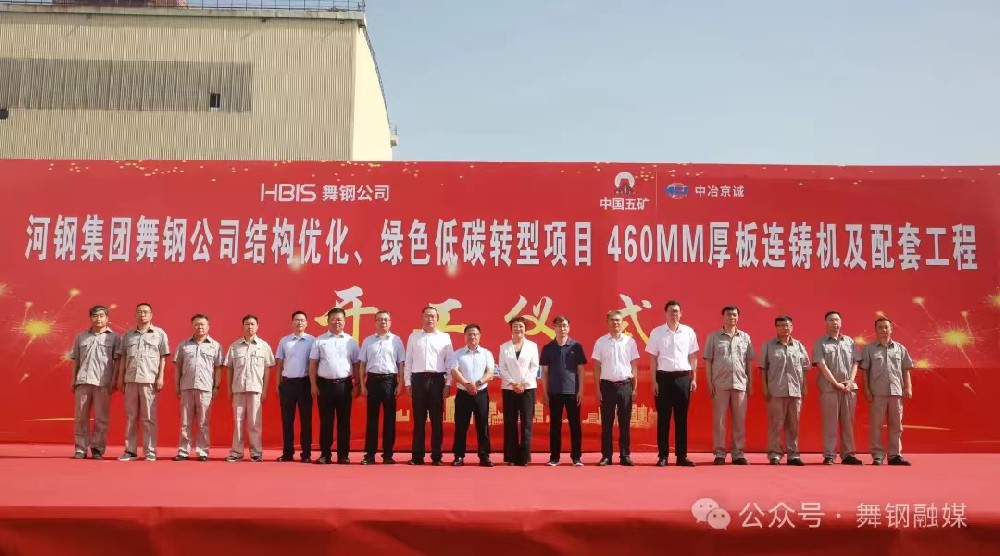 8月11日上午，舞鋼公司460mm厚板連鑄機(jī)項(xiàng)目開工儀式舉行。舞鋼公司黨委書記、董事長(zhǎng)吝章國(guó)，舞鋼市委常委、宣傳部部長(zhǎng)、副市長(zhǎng)郭愛珍，中冶京誠(chéng)煉鋼工程技術(shù)所總經(jīng)理安邦，中冶集團(tuán)首席專家陳衛(wèi)強(qiáng)，武鋼綠城副總經(jīng)理冀廣超，大河環(huán)科黨委副書記、總經(jīng)理劉永剛等出席開工儀式。據(jù)了解，460mm連鑄機(jī)項(xiàng)目是舞鋼公司推進(jìn)結(jié)構(gòu)優(yōu)化、綠色低碳轉(zhuǎn)型的重要戰(zhàn)略部署。該項(xiàng)目建成后，可以充分發(fā)揮舞鋼的裝備優(yōu)勢(shì)和技術(shù)優(yōu)勢(shì)，不僅對(duì)舞鋼開展前沿技術(shù)研究，引領(lǐng)寬厚板行業(yè)發(fā)展意義重大，而且將進(jìn)一步提升地區(qū)金屬材料產(chǎn)業(yè)鏈的整體實(shí)力。      郭愛珍在致辭中表示，舞鋼市因鋼而立，以鋼而興。舞鋼公司作為我國(guó)寬厚鋼板生產(chǎn)科研基地和全市鋼鐵產(chǎn)業(yè)的龍頭企業(yè)，在舞鋼市的城市發(fā)展歷程中一直扮演著重要角色，作出了突出貢獻(xiàn)。市委、市政府將以最大誠(chéng)意、最優(yōu)政策、最好服務(wù)，積極支持舞鋼公司項(xiàng)目建設(shè)、經(jīng)營(yíng)發(fā)展，為舞鋼公司進(jìn)一步發(fā)揮產(chǎn)能提供支持，讓該項(xiàng)目成為舞鋼發(fā)展的強(qiáng)大引擎，為企業(yè)帶來(lái)更廣闊的發(fā)展空間和更輝煌的成就。