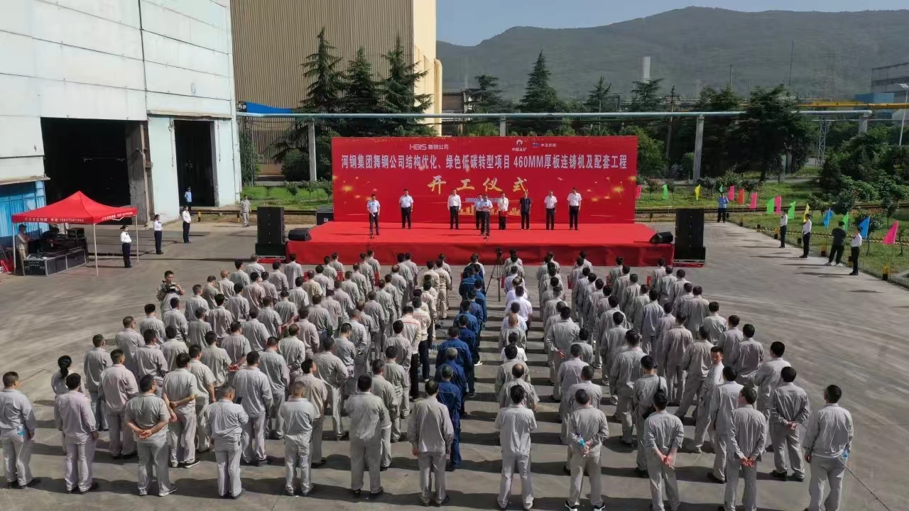 8月11日上午，舞鋼公司460mm厚板連鑄機(jī)項(xiàng)目開工儀式舉行。舞鋼公司黨委書記、董事長(zhǎng)吝章國(guó)，舞鋼市委常委、宣傳部部長(zhǎng)、副市長(zhǎng)郭愛珍，中冶京誠(chéng)煉鋼工程技術(shù)所總經(jīng)理安邦，中冶集團(tuán)首席專家陳衛(wèi)強(qiáng)，武鋼綠城副總經(jīng)理冀廣超，大河環(huán)科黨委副書記、總經(jīng)理劉永剛等出席開工儀式。據(jù)了解，460mm連鑄機(jī)項(xiàng)目是舞鋼公司推進(jìn)結(jié)構(gòu)優(yōu)化、綠色低碳轉(zhuǎn)型的重要戰(zhàn)略部署。該項(xiàng)目建成后，可以充分發(fā)揮舞鋼的裝備優(yōu)勢(shì)和技術(shù)優(yōu)勢(shì)，不僅對(duì)舞鋼開展前沿技術(shù)研究，引領(lǐng)寬厚板行業(yè)發(fā)展意義重大，而且將進(jìn)一步提升地區(qū)金屬材料產(chǎn)業(yè)鏈的整體實(shí)力。
