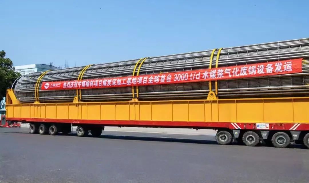 3月23日，全球首臺日處理量達(dá)3000噸的水煤漿氣化廢鍋設(shè)備，如期發(fā)往中煤榆林煤炭深加工基地項目，標(biāo)志著我國在大型煤氣化裝備領(lǐng)域?qū)崿F(xiàn)重大技術(shù)突破。河鋼集團(tuán)舞鋼公司生產(chǎn)的1050噸高端容器鋼板，替代進(jìn)口，獨家用于該設(shè)備制造。    舞鋼公司結(jié)合行業(yè)趨勢和企業(yè)定位，快速調(diào)整工作思路，把特鋼思路作為企業(yè)經(jīng)營的“法寶”，努力走好高端產(chǎn)品路線。在深入走訪市場的過程中，舞鋼公司了解到某高端客戶計劃設(shè)計制造全球首臺日處理量達(dá)3000噸的水煤漿氣化廢鍋設(shè)備，由于各項技術(shù)要求比較高，其專利方美國Ap公司曾要求采用進(jìn)口鋼鐵材料制造該臺設(shè)備。舞鋼公司與該客戶和美國Ap公司進(jìn)行多輪次深度交流，充分發(fā)揮自身在高端容器鋼板領(lǐng)域的技術(shù)優(yōu)勢，為客戶研發(fā)契合設(shè)計要求的高端鋼鐵材料，贏得了客戶和美國Ap公司的認(rèn)可。在生產(chǎn)過程中，舞鋼公司高端高效益產(chǎn)品攻關(guān)團(tuán)隊和產(chǎn)線人員密切配合，根據(jù)產(chǎn)線實際，創(chuàng)新工藝、生產(chǎn)流程，嚴(yán)格過程質(zhì)量管控，確保了該批高端容器鋼板各項質(zhì)量指標(biāo)完全滿足客戶需求，成功替代進(jìn)口。  中煤榆林煤炭深加工基地項目是煤化工行業(yè)碳評價試點示范項目，同時也是化工領(lǐng)域半廢鍋流程煤氣化裝置國家示范項目，是推動煤炭清潔高效利用技術(shù)規(guī)模化應(yīng)用的關(guān)鍵項目，將為中國煤化工高質(zhì)量發(fā)展注入新動能。此次發(fā)運的是全球首臺單爐干基煤炭處理量達(dá)3000噸/日的高效廢鍋設(shè)備，每小時可生產(chǎn)高壓蒸汽200噸。  